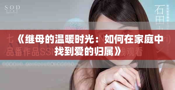 《繼母的溫暖時光：如何在家庭中找到愛的歸屬》