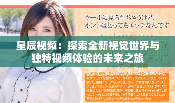 星辰視頻：探索全新視覺(jué)世界與獨(dú)特視頻體驗(yàn)的未來(lái)之旅