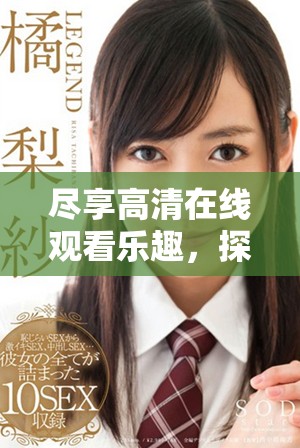盡享高清在線觀看樂趣，探索精彩影片的新途徑