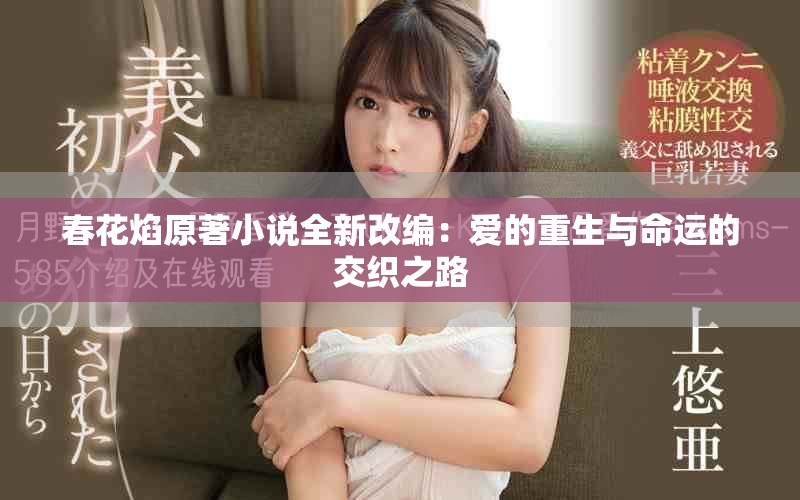 春花焰原著小說全新改編：愛的重生與命運的交織之路