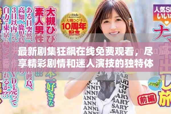 最新劇集狂飆在線免費觀看，盡享精彩劇情和迷人演技的獨特體驗