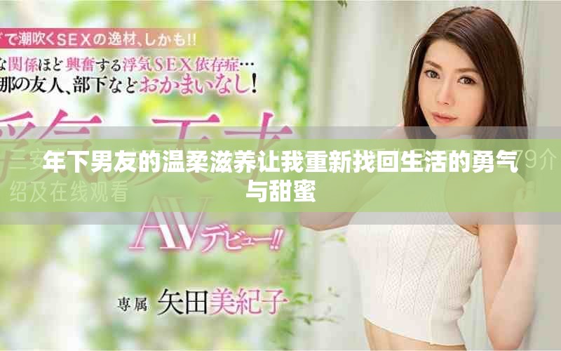 年下男友的溫柔滋養(yǎng)讓我重新找回生活的勇氣與甜蜜