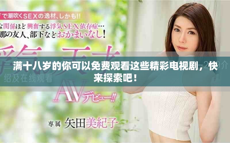 滿十八歲的你可以免費(fèi)觀看這些精彩電視劇，快來探索吧！