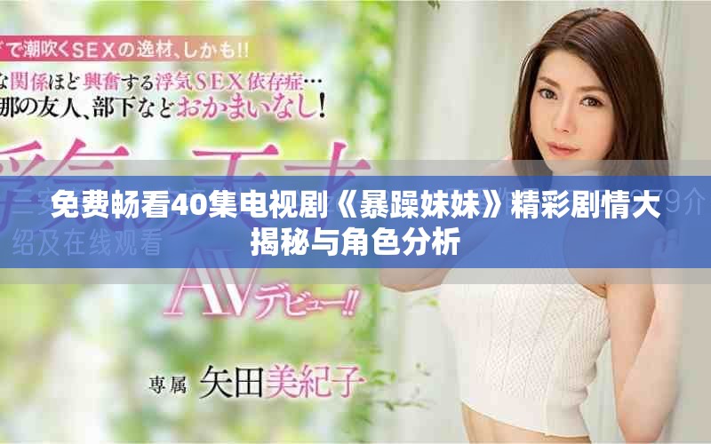 免費(fèi)暢看40集電視劇《暴躁妹妹》精彩劇情大揭秘與角色分析