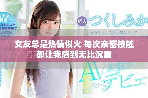 女友總是熱情似火 每次親密接觸都讓我感到無比沉重