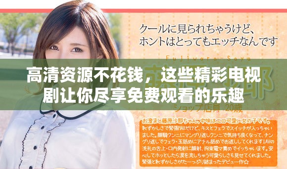 高清資源不花錢，這些精彩電視劇讓你盡享免費(fèi)觀看的樂(lè)趣