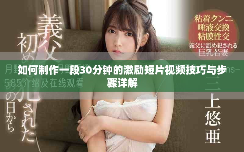 如何制作一段30分鐘的激勵短片視頻技巧與步驟詳解