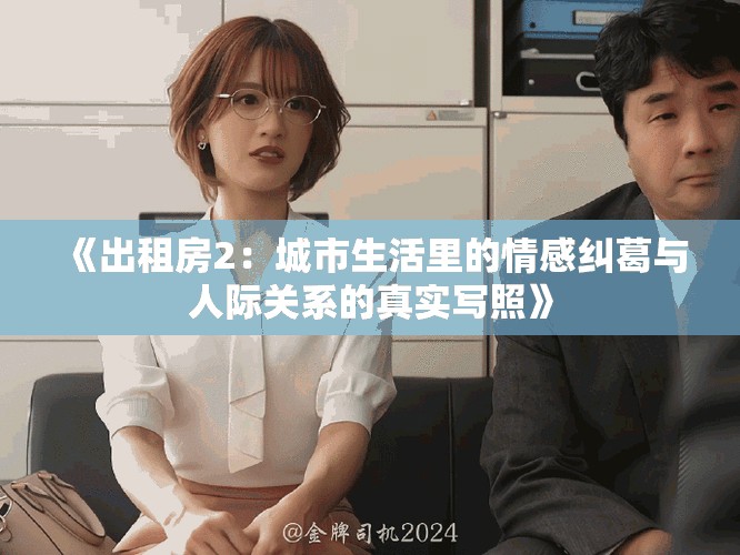 《出租房2：城市生活里的情感糾葛與人際關(guān)系的真實(shí)寫照》