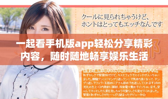 一起看手機版app輕松分享精彩內(nèi)容，隨時隨地暢享娛樂生活