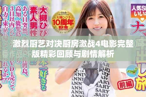 激烈廚藝對決廚房激戰(zhàn)4電影完整版精彩回顧與劇情解析