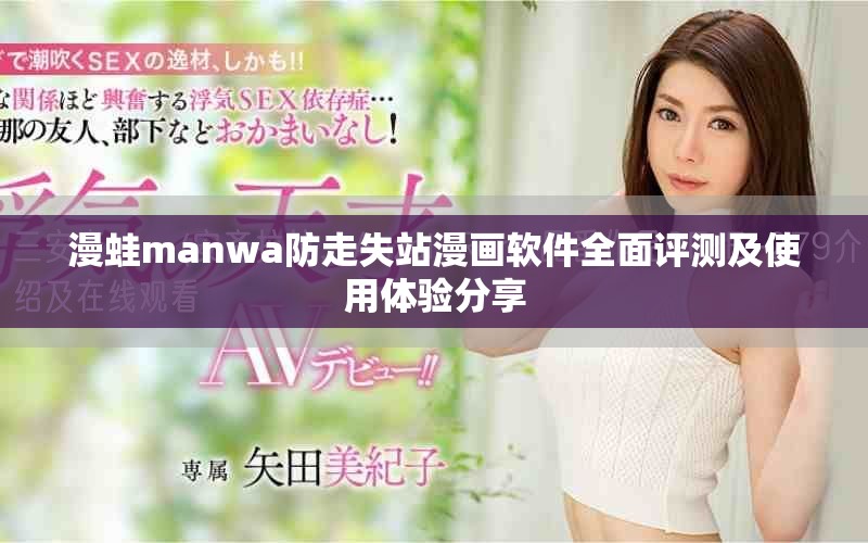 漫蛙manwa防走失站漫畫軟件全面評測及使用體驗分享