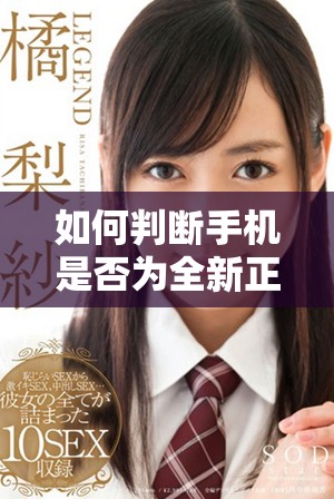 如何判斷手機(jī)是否為全新正品原封未拆封機(jī)
