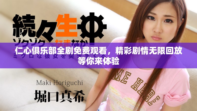 仁心俱樂部全劇免費(fèi)觀看，精彩劇情無限回放等你來體驗(yàn)