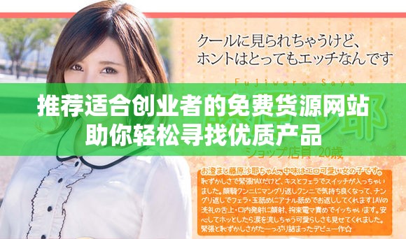 推薦適合創(chuàng)業(yè)者的免費(fèi)貨源網(wǎng)站助你輕松尋找優(yōu)質(zhì)產(chǎn)品