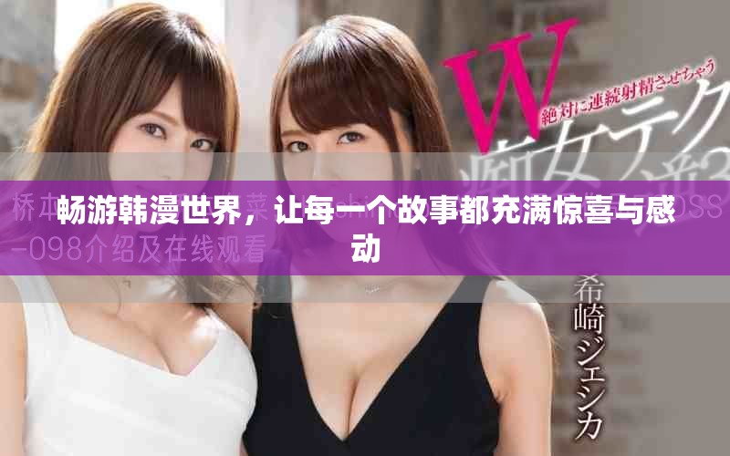 暢游韓漫世界，讓每一個故事都充滿驚喜與感動