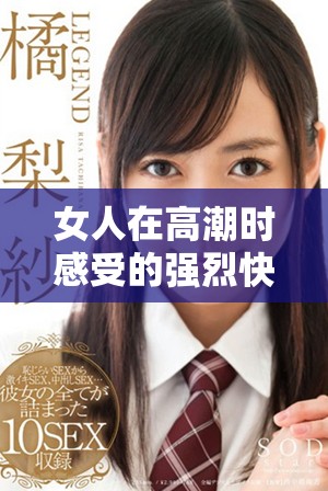 女人在高潮時(shí)感受的強(qiáng)烈快感讓她的乳頭變得異常敏感