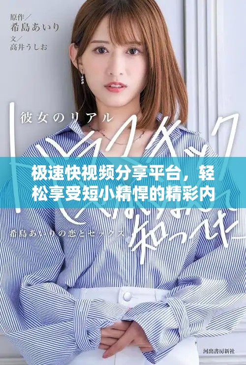 極速快視頻分享平臺(tái)，輕松享受短小精悍的精彩內(nèi)容