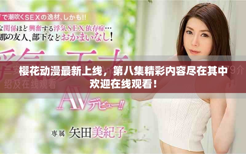 櫻花動漫最新上線，第八集精彩內(nèi)容盡在其中歡迎在線觀看！