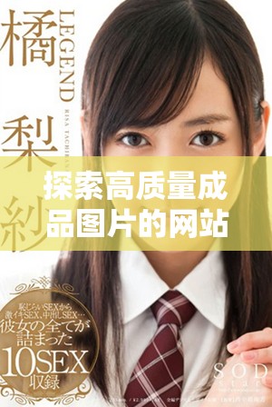 探索高質(zhì)量成品圖片的網(wǎng)站，滿足您各種創(chuàng)意需求的完美選擇