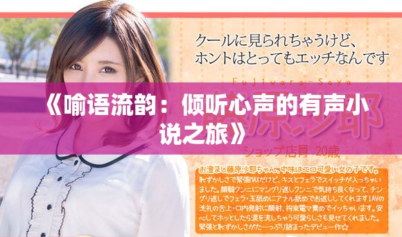 《喻語流韻：傾聽心聲的有聲小說之旅》