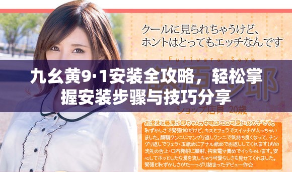 九幺黃9·1安裝全攻略，輕松掌握安裝步驟與技巧分享