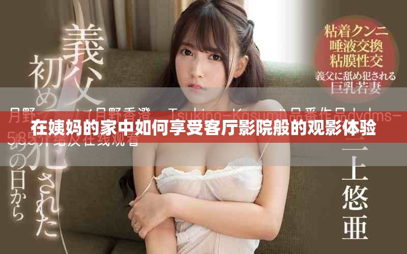 在姨媽的家中如何享受客廳影院般的觀影體驗