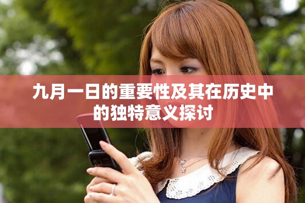九月一日的重要性及其在歷史中的獨特意義探討
