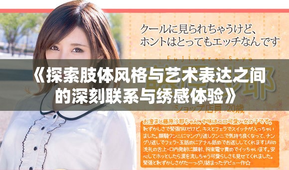 《探索肢體風格與藝術表達之間的深刻聯(lián)系與繡感體驗》