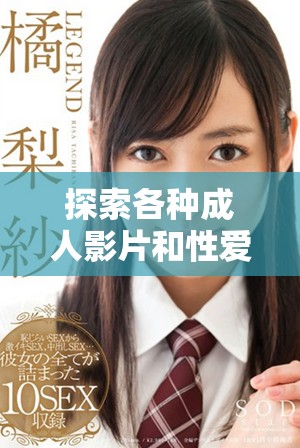 探索各種成人影片和性愛故事的在線平臺(tái)體驗(yàn)