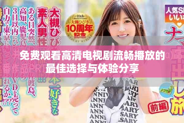 免費(fèi)觀看高清電視劇流暢播放的最佳選擇與體驗(yàn)分享