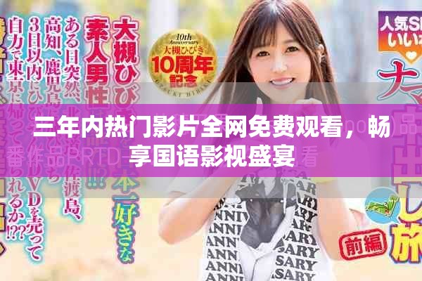 三年內(nèi)熱門影片全網(wǎng)免費觀看，暢享國語影視盛宴