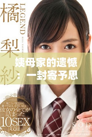 姨母家的遺憾：一封寄予思念與感慨的獨(dú)特信件