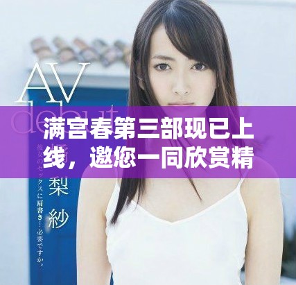 滿宮春第三部現(xiàn)已上線，邀您一同欣賞精彩劇情與動(dòng)人故事
