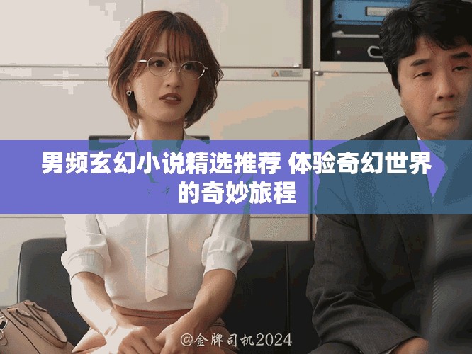 男頻玄幻小說精選推薦 體驗奇幻世界的奇妙旅程