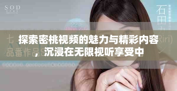探索密桃視頻的魅力與精彩內(nèi)容，沉浸在無(wú)限視聽(tīng)享受中