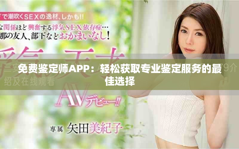 免費(fèi)鑒定師APP：輕松獲取專業(yè)鑒定服務(wù)的最佳選擇