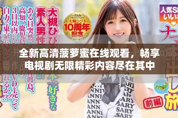 全新高清菠蘿蜜在線觀看，暢享電視劇無限精彩內(nèi)容盡在其中