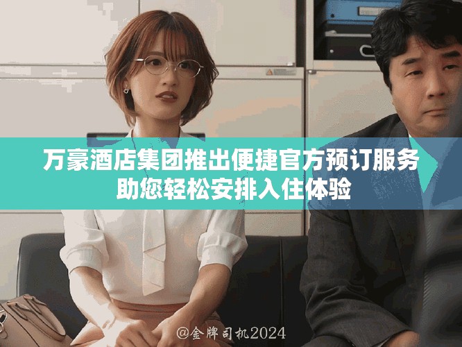 萬豪酒店集團推出便捷官方預訂服務 助您輕松安排入住體驗