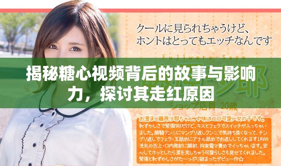 揭秘糖心視頻背后的故事與影響力，探討其走紅原因