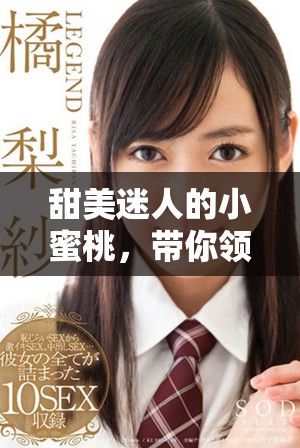 甜美迷人的小蜜桃，帶你領(lǐng)略夏日的清涼與幸福