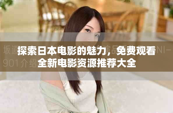 探索日本電影的魅力，免費觀看全新電影資源推薦大全