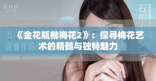 《金花瓶楷梅花2》：探尋梅花藝術(shù)的精髓與獨(dú)特魅力