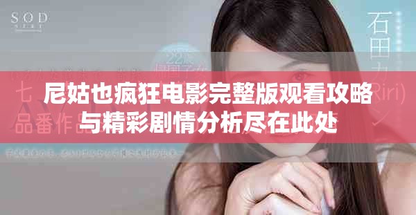 尼姑也瘋狂電影完整版觀看攻略與精彩劇情分析盡在此處