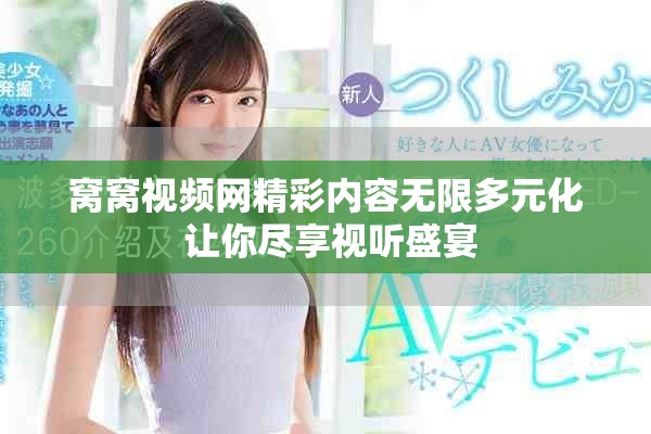 窩窩視頻網(wǎng)精彩內(nèi)容無限多元化 讓你盡享視聽盛宴