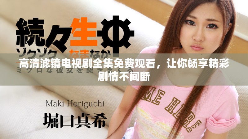 高清濾鏡電視劇全集免費觀看，讓你暢享精彩劇情不間斷