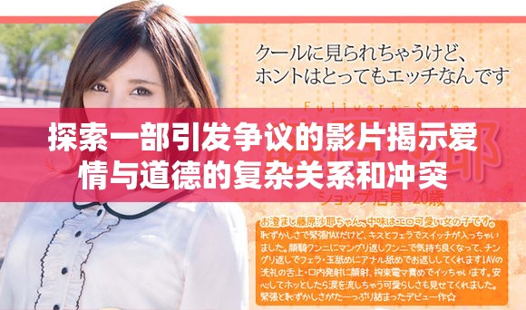 探索一部引發(fā)爭議的影片揭示愛情與道德的復(fù)雜關(guān)系和沖突