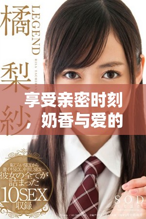 享受親密時刻，奶香與愛的交融讓人無比陶醉