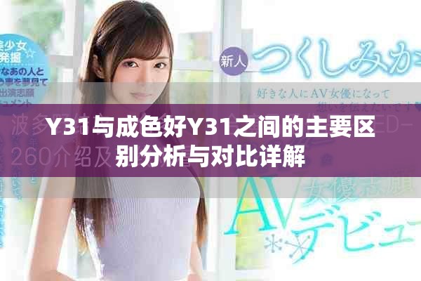 Y31與成色好Y31之間的主要區(qū)別分析與對比詳解