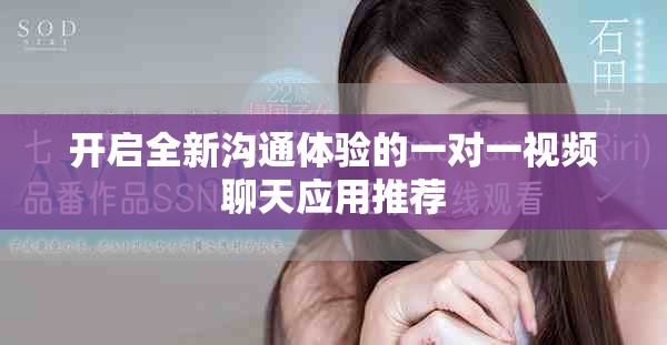 開啟全新溝通體驗(yàn)的一對(duì)一視頻聊天應(yīng)用推薦