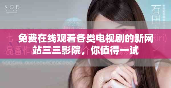 免費在線觀看各類電視劇的新網(wǎng)站三三影院，你值得一試